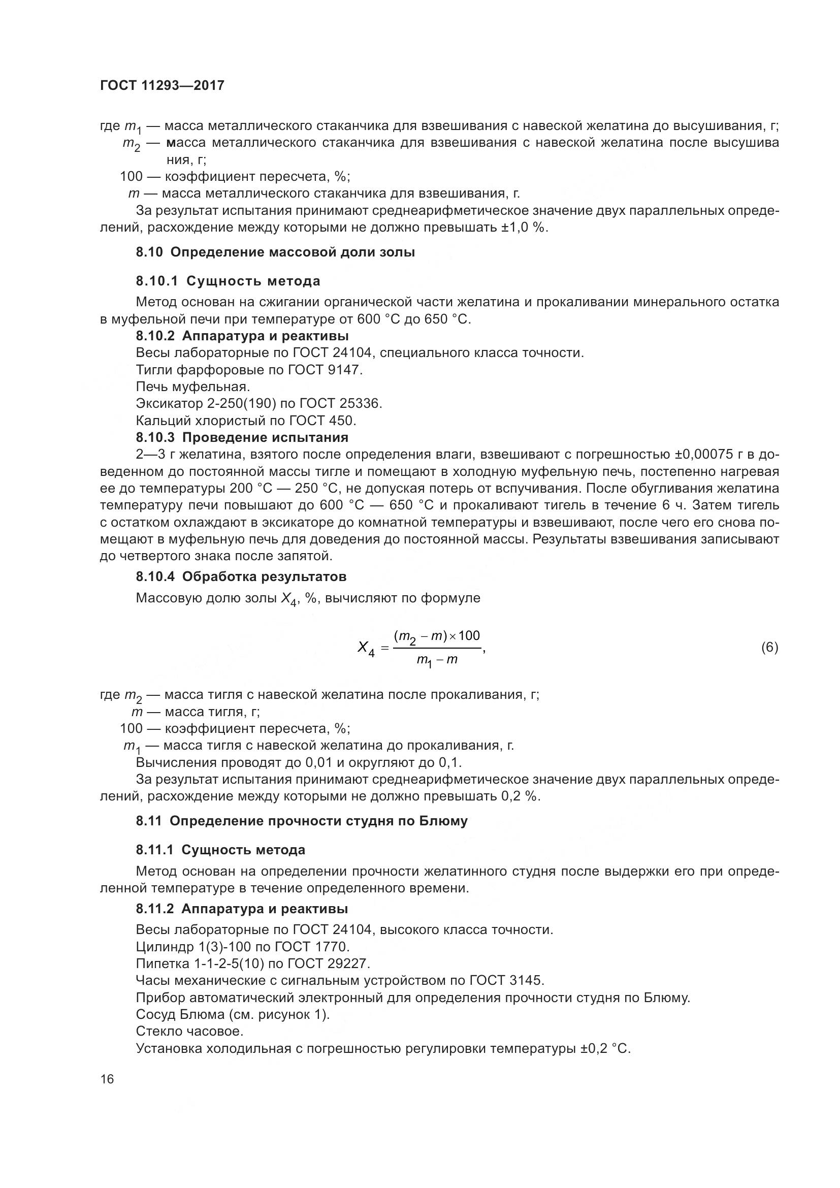ГОСТ 11293-2017, страница 22