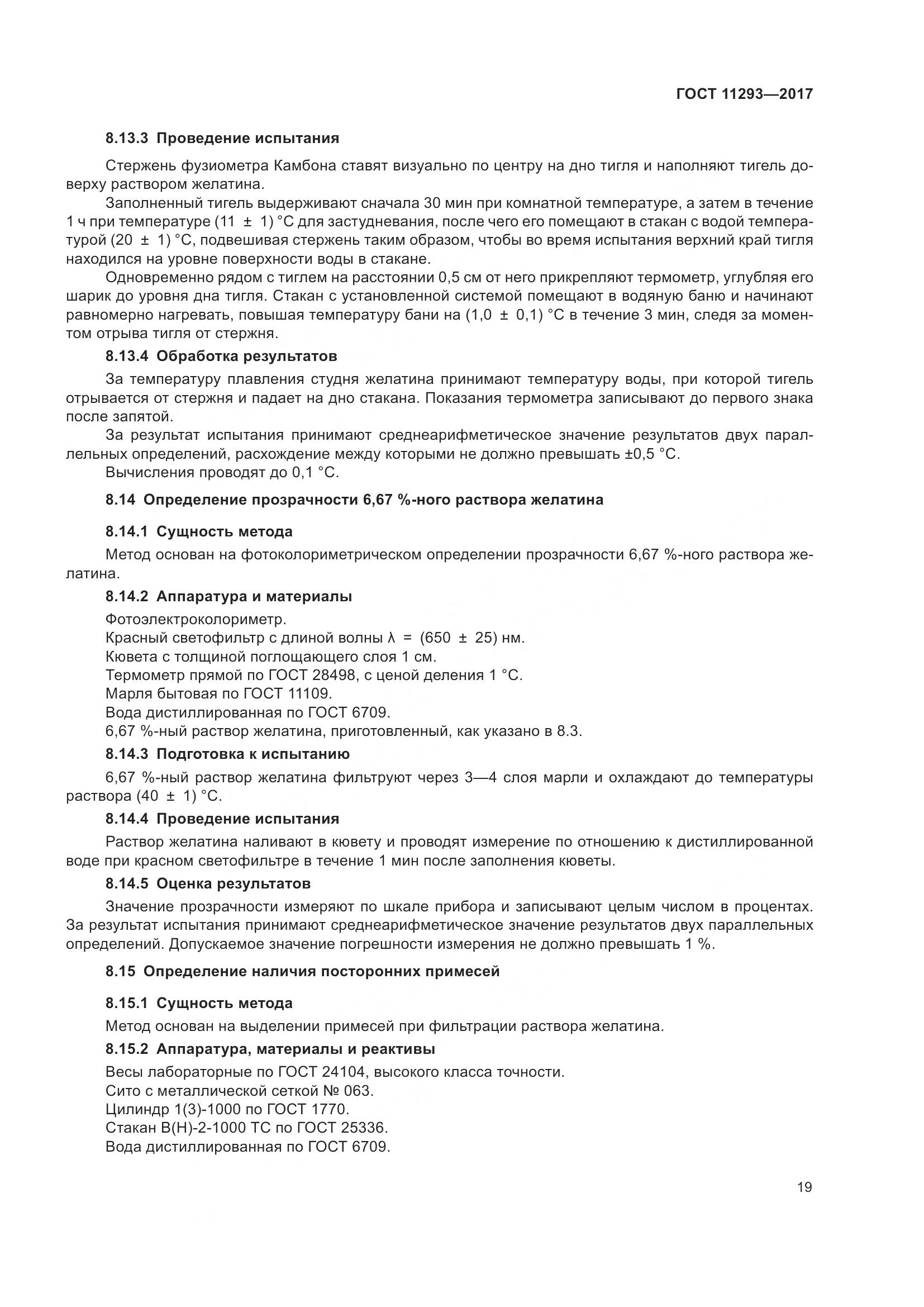 ГОСТ 11293-2017, страница 25