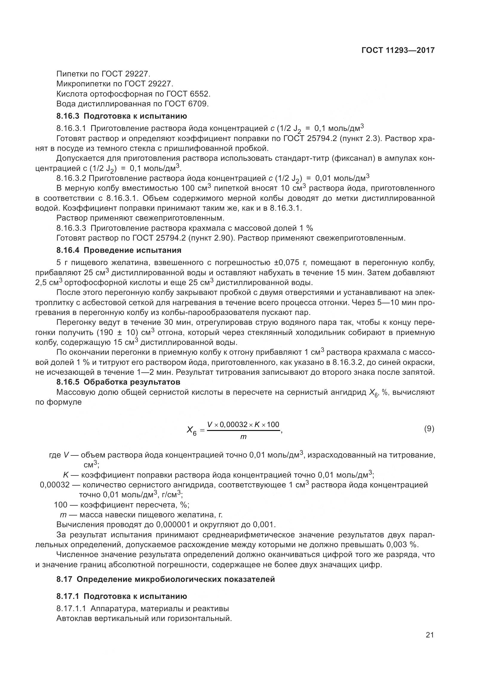 ГОСТ 11293-2017, страница 27