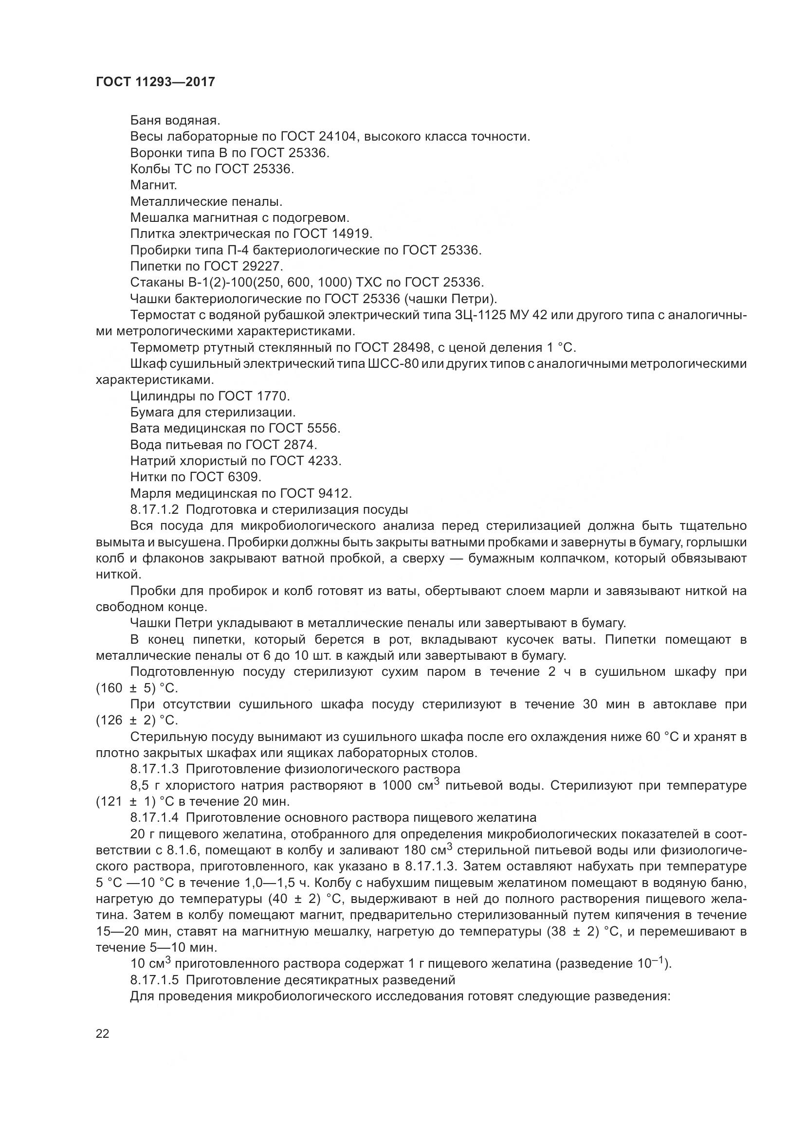 ГОСТ 11293-2017, страница 28