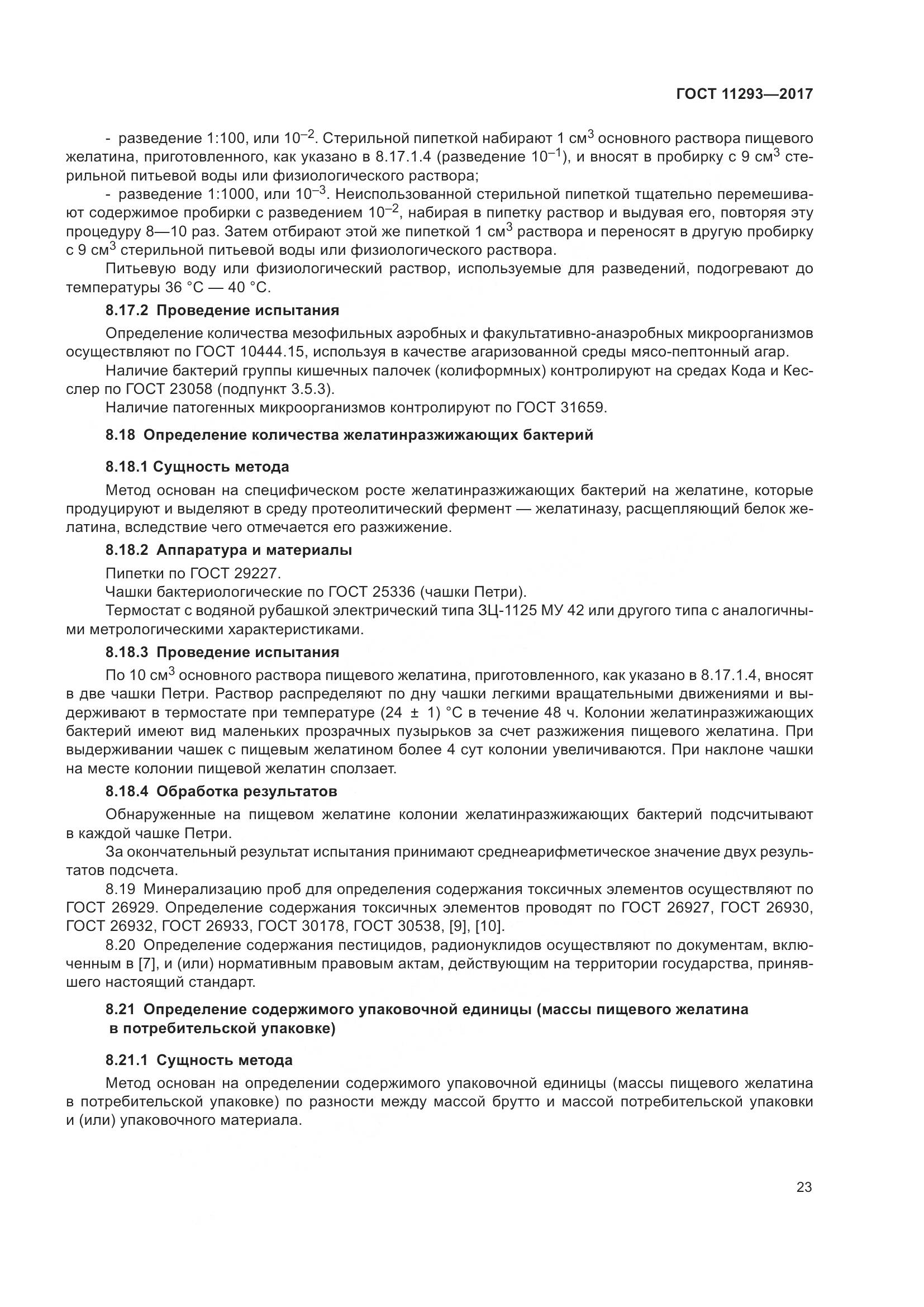 ГОСТ 11293-2017, страница 29