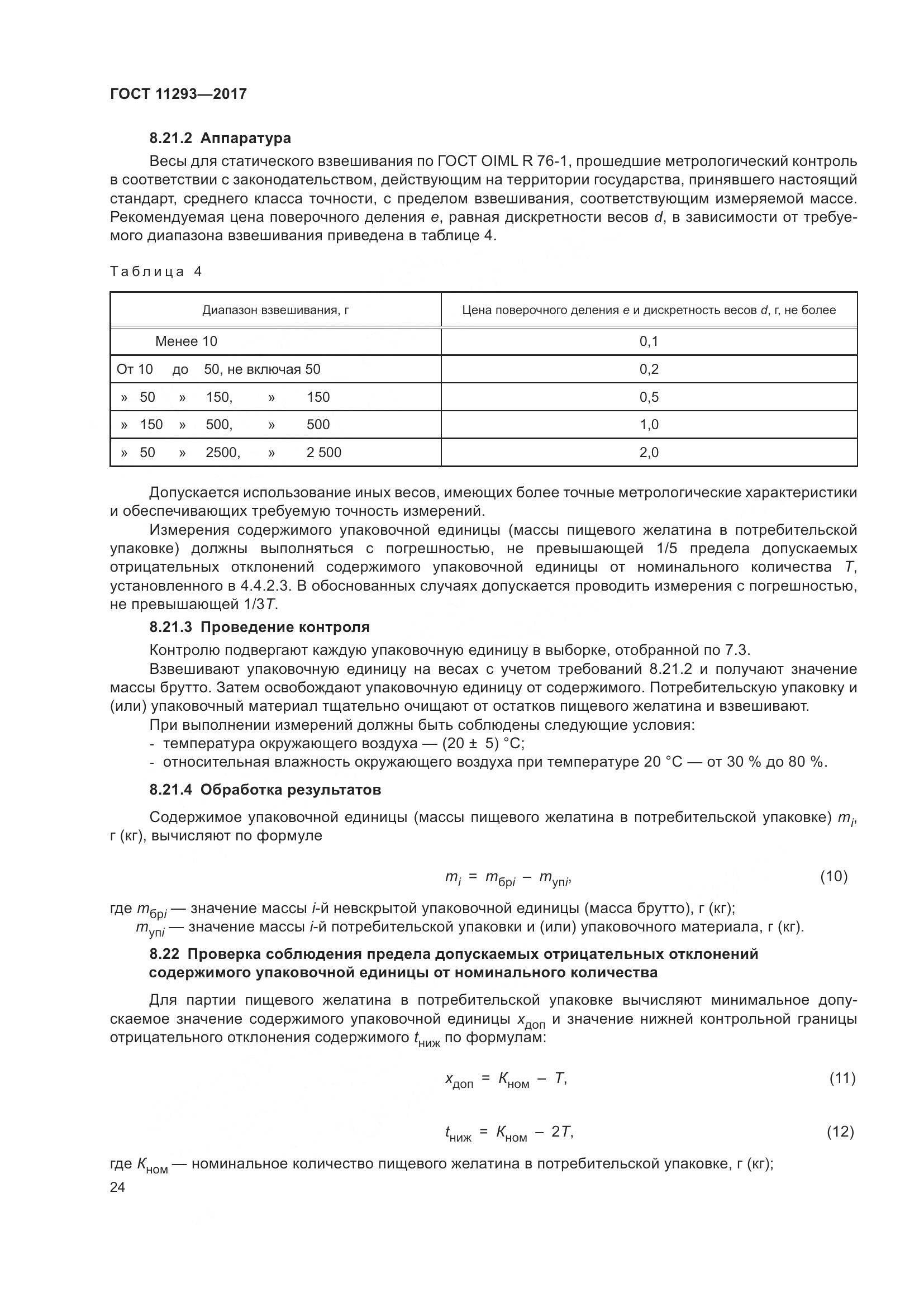 ГОСТ 11293-2017, страница 30