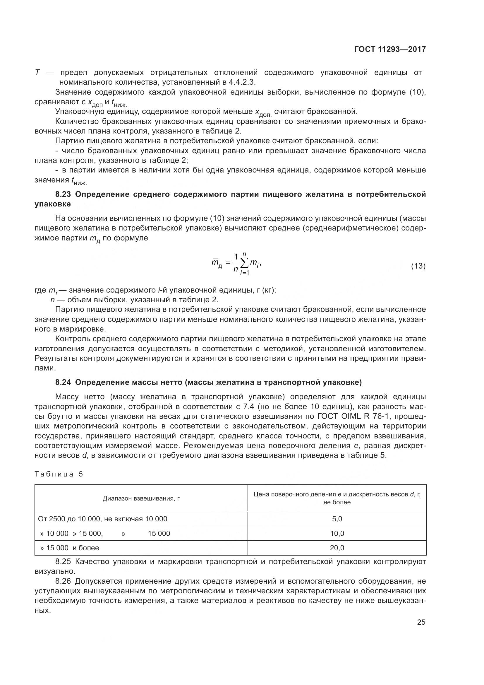 ГОСТ 11293-2017, страница 31