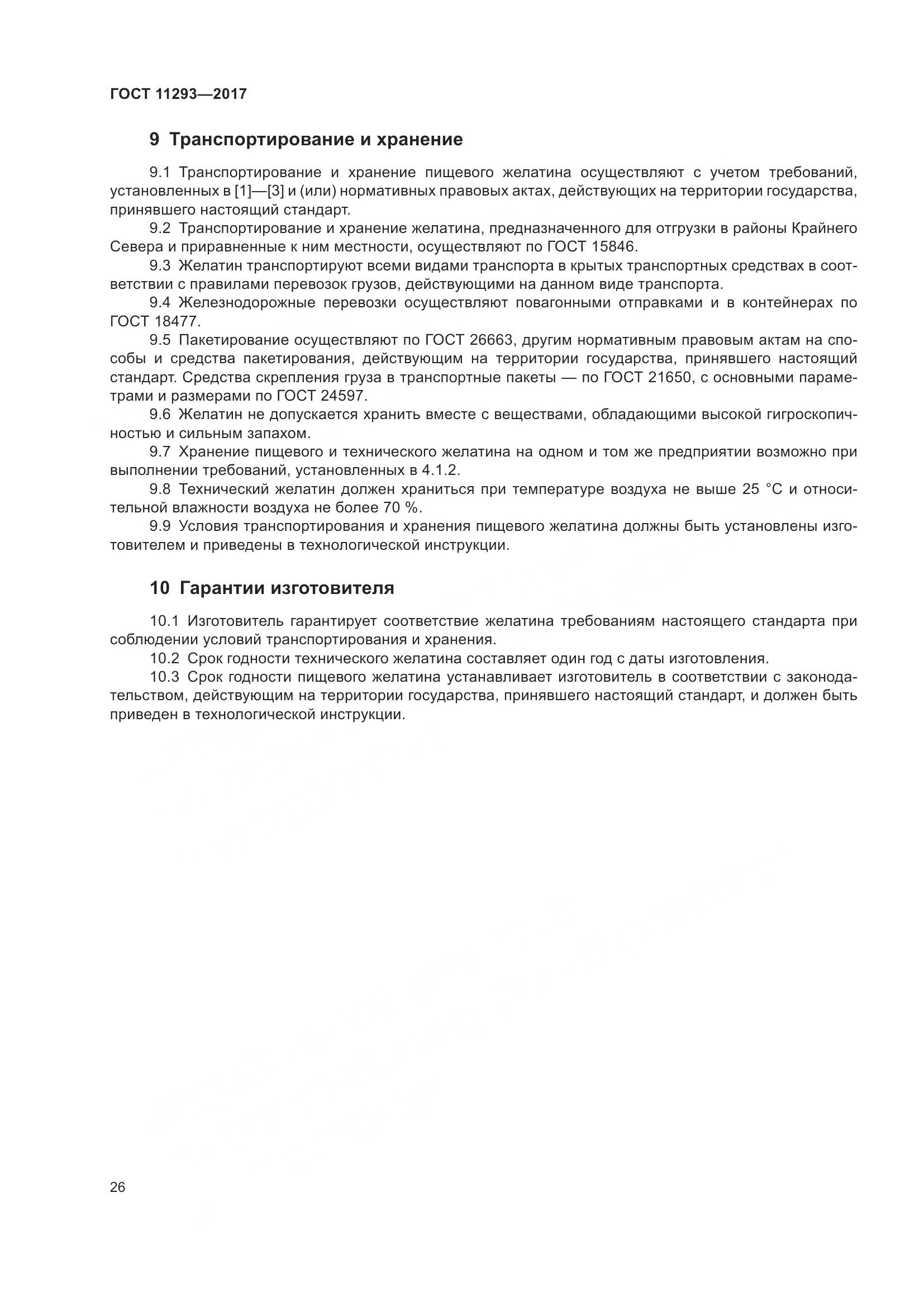 ГОСТ 11293-2017, страница 32