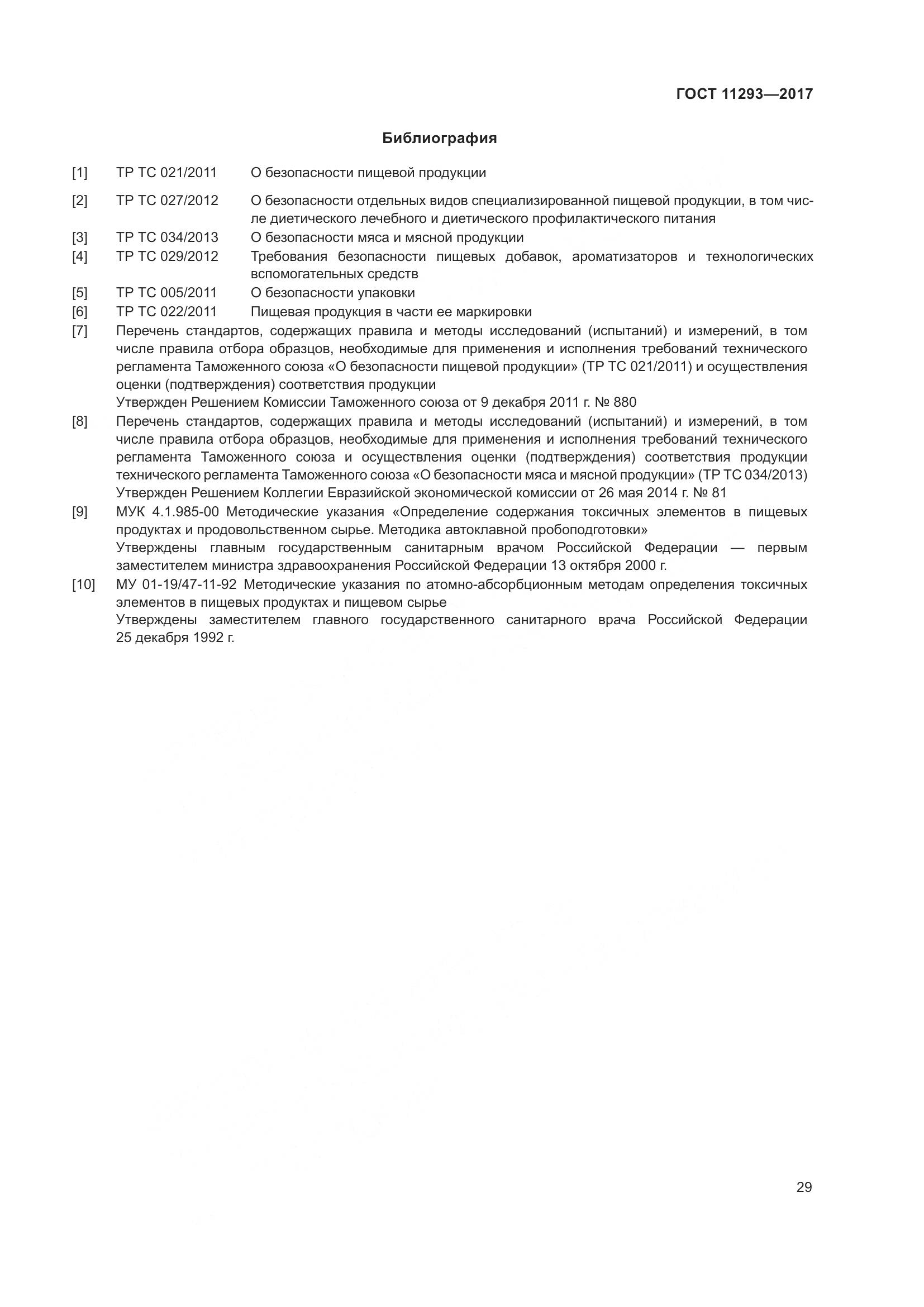 ГОСТ 11293-2017, страница 35