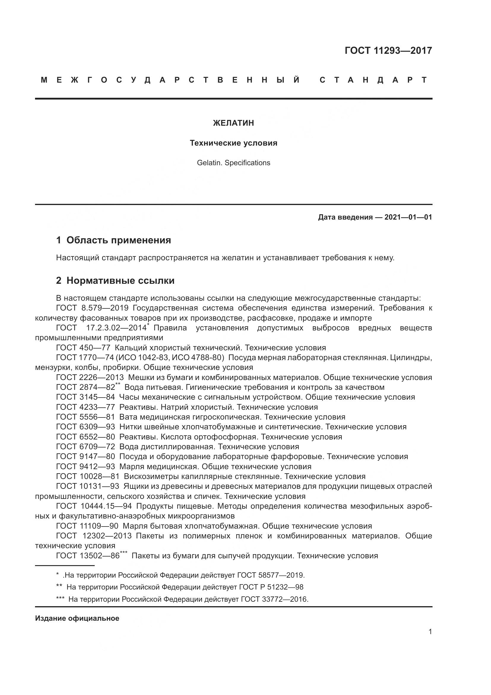 ГОСТ 11293-2017, страница 7