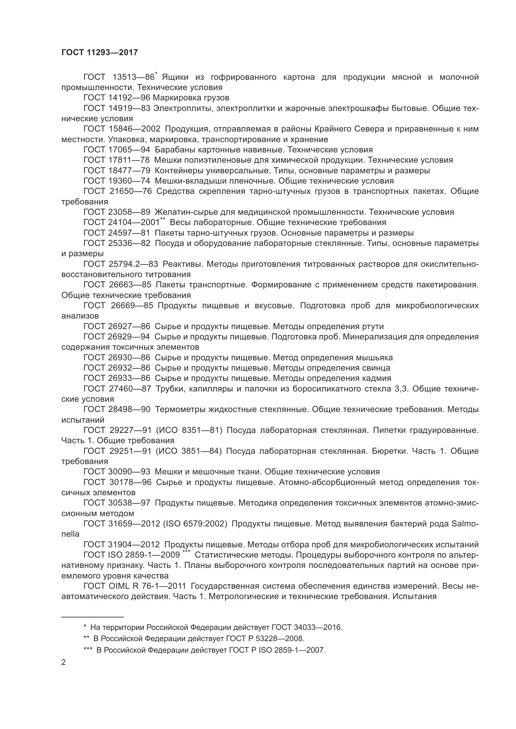 ГОСТ 11293-2017, страница 8