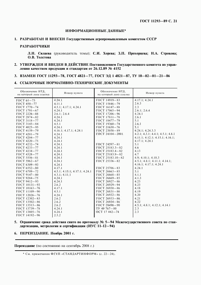 ГОСТ 11293-89, страница 22