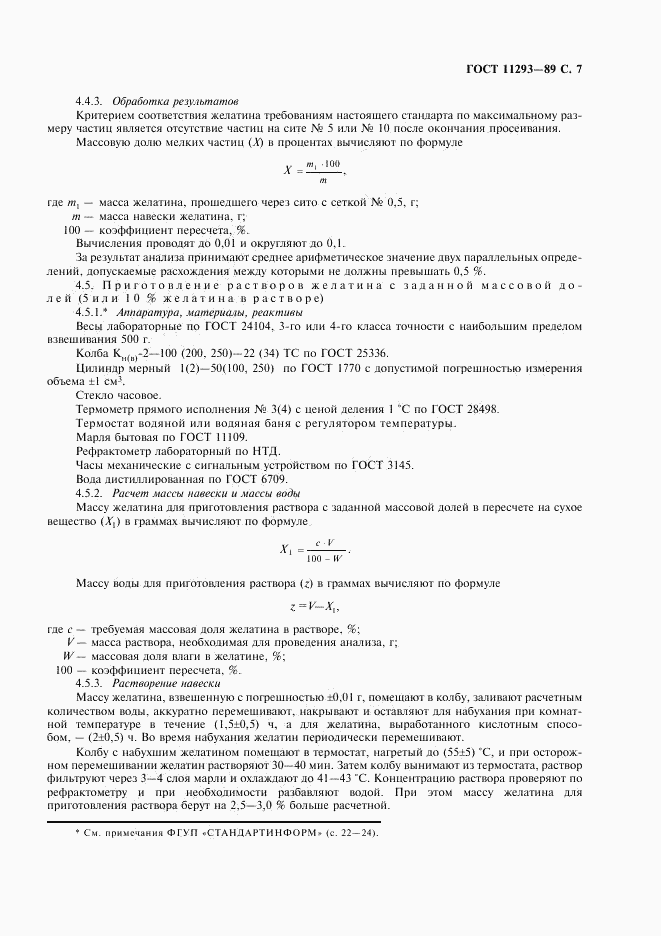 ГОСТ 11293-89, страница 8