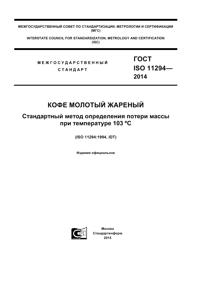 ГОСТ ISO 11294-2014, страница 1