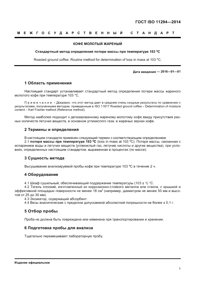 ГОСТ ISO 11294-2014, страница 3