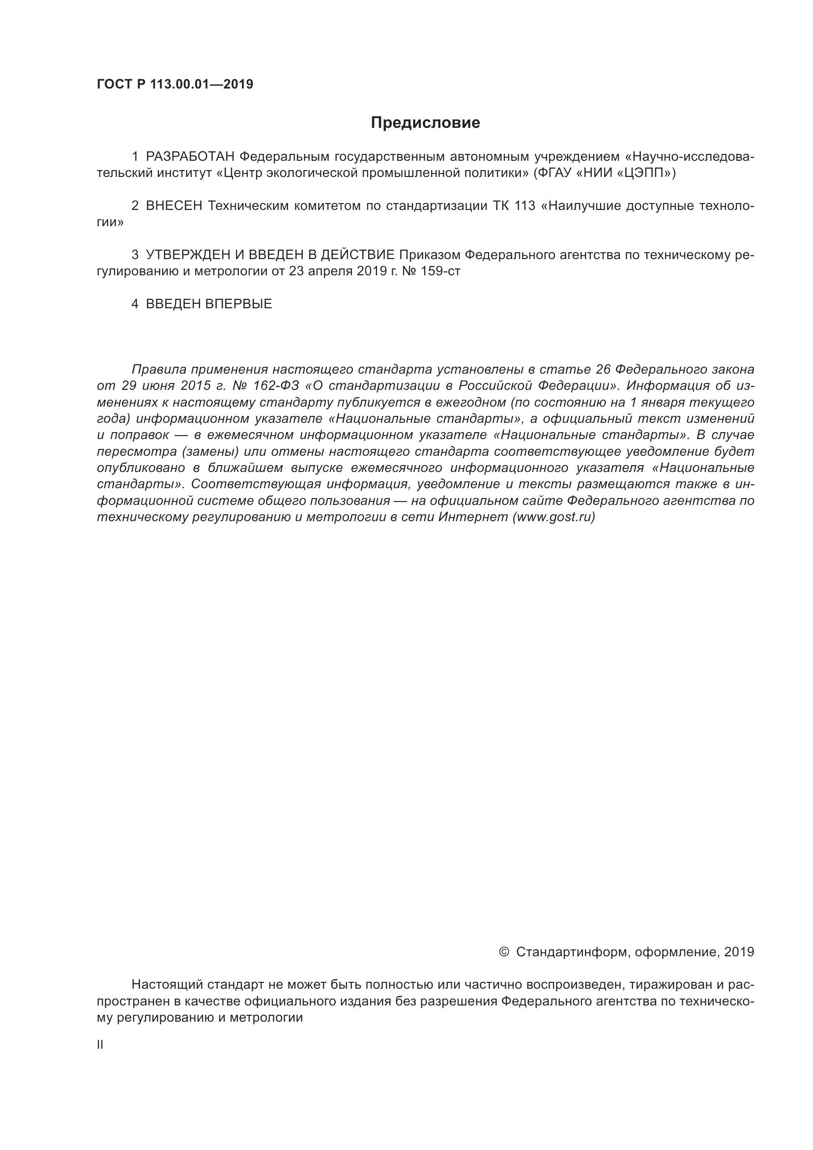 ГОСТ Р  113.00.01-2019, страница 2