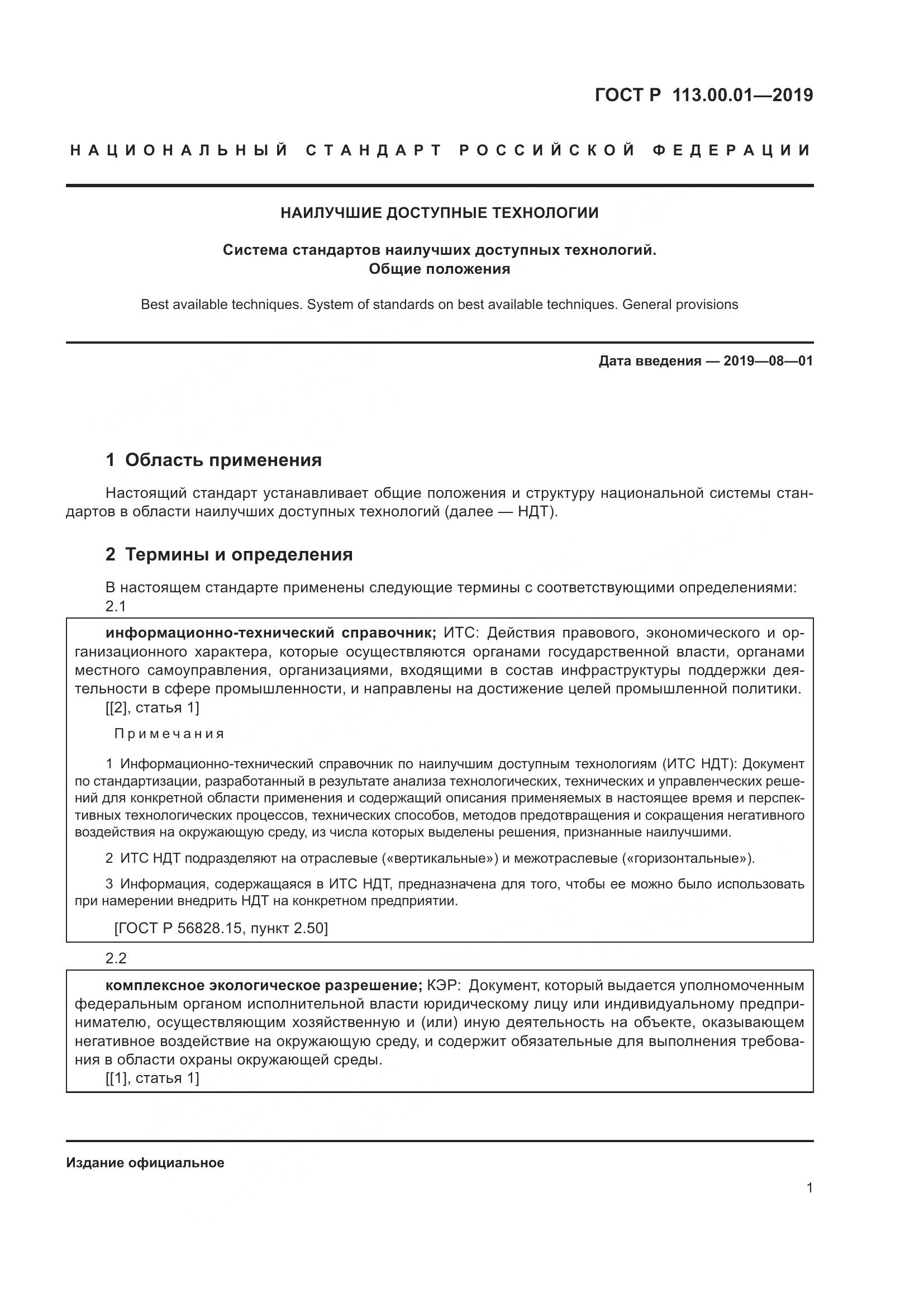 ГОСТ Р  113.00.01-2019, страница 5