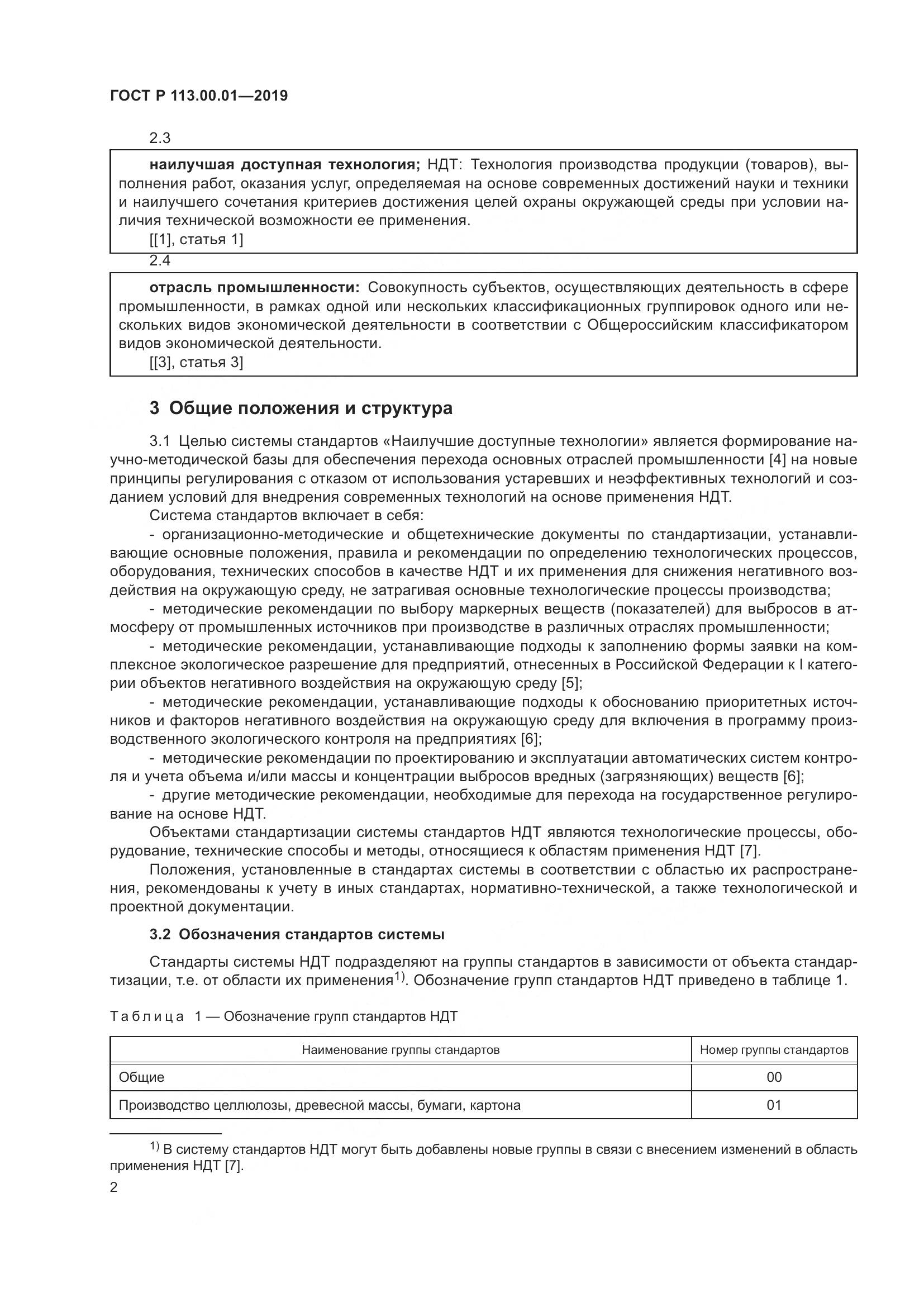 ГОСТ Р  113.00.01-2019, страница 6