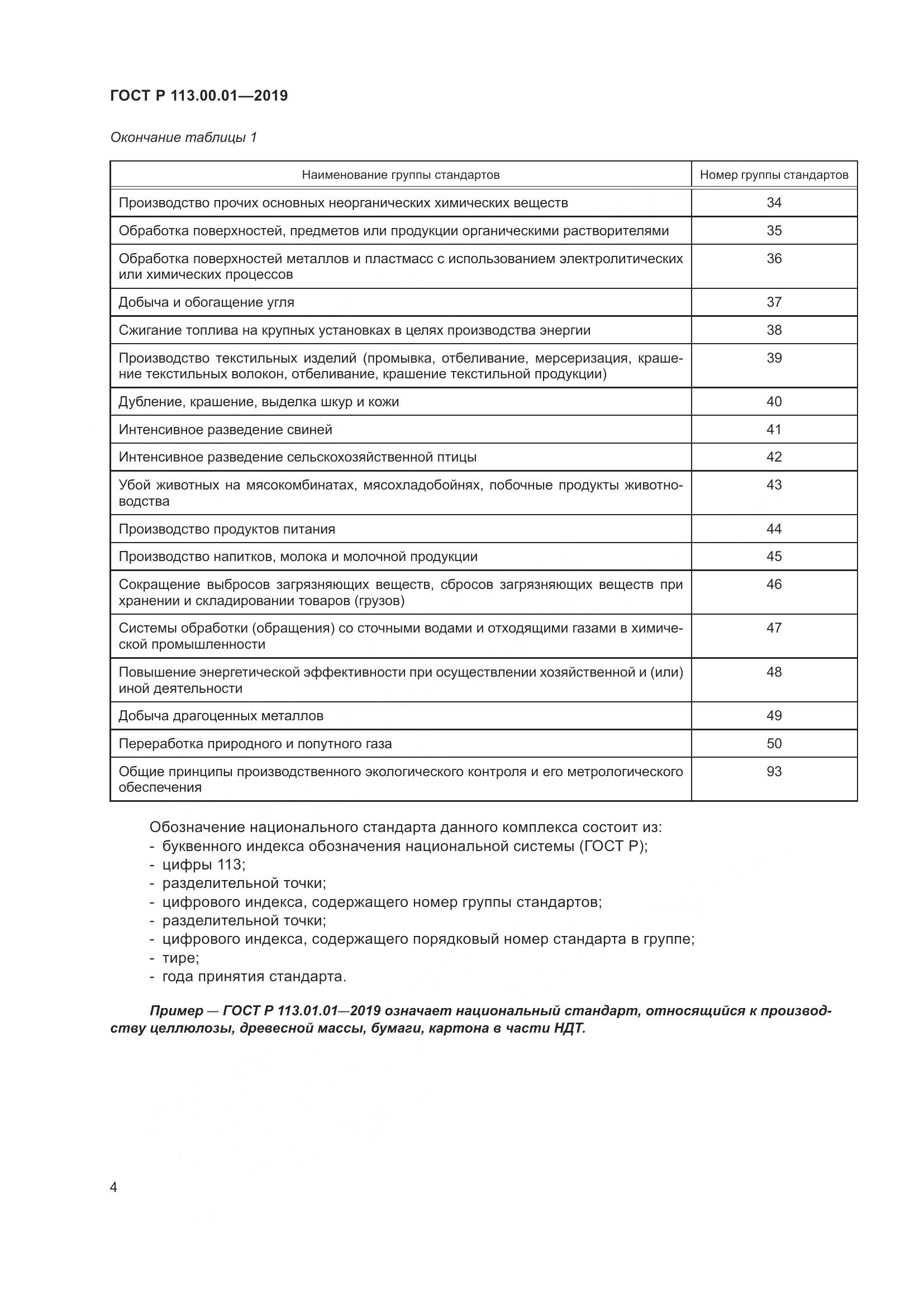 ГОСТ Р  113.00.01-2019, страница 8