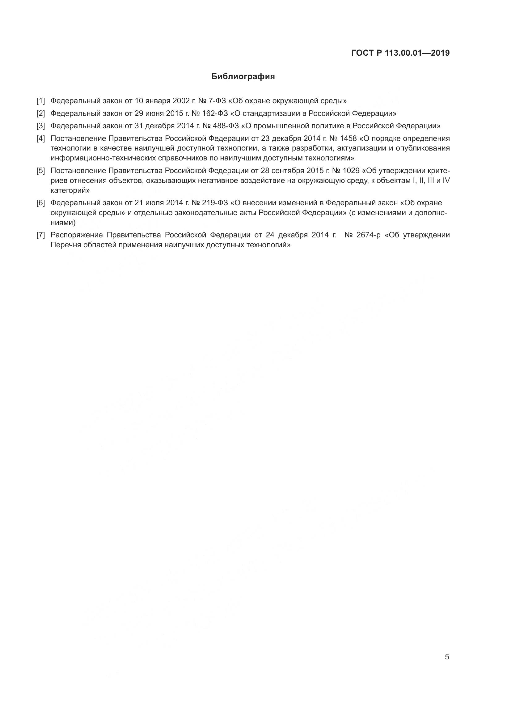 ГОСТ Р  113.00.01-2019, страница 9