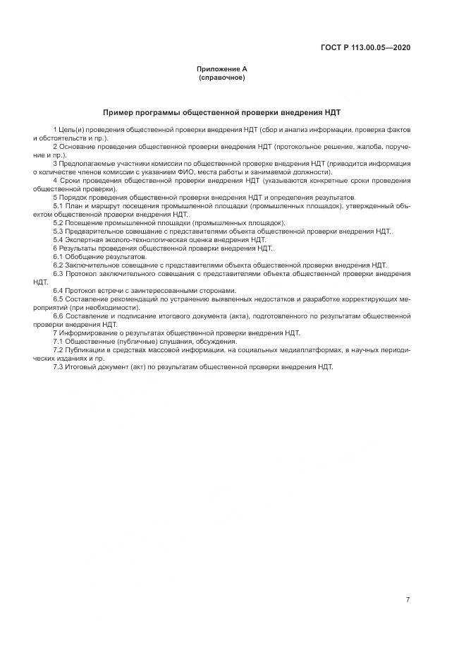ГОСТ Р  113.00.05-2020, страница 11