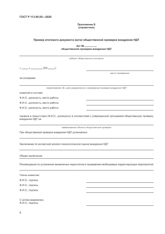 ГОСТ Р  113.00.05-2020, страница 12