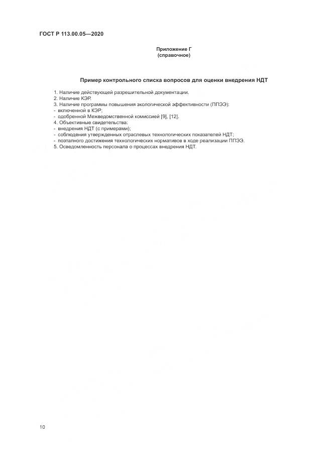 ГОСТ Р  113.00.05-2020, страница 14