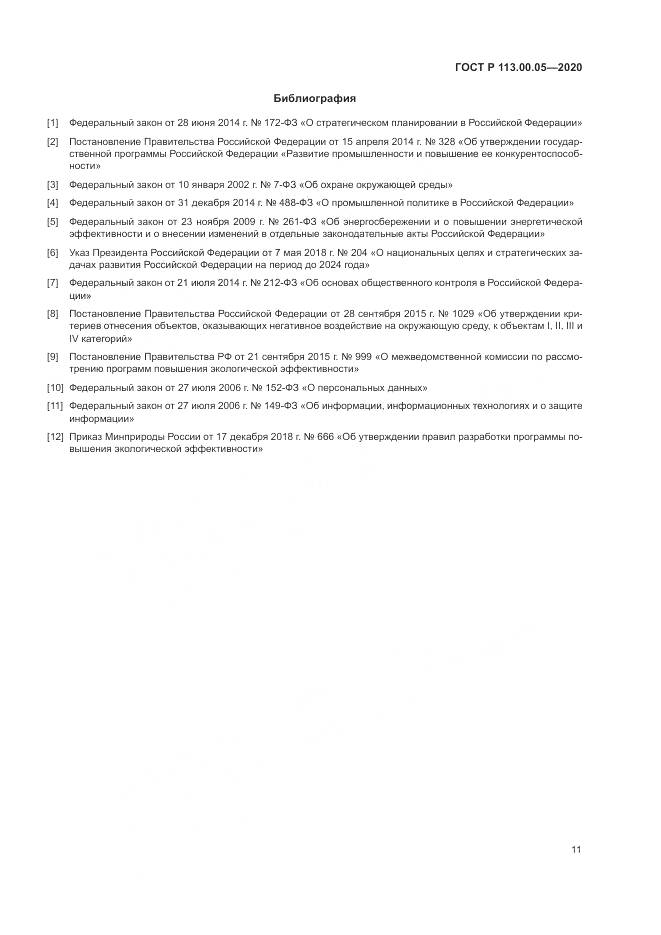 ГОСТ Р  113.00.05-2020, страница 15