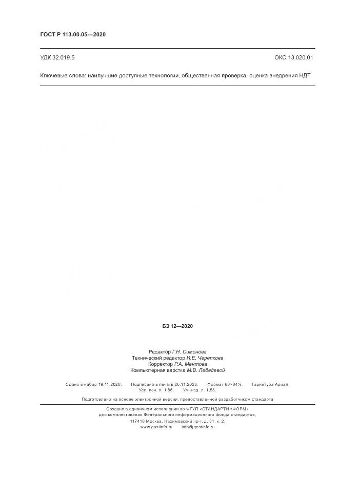 ГОСТ Р  113.00.05-2020, страница 16