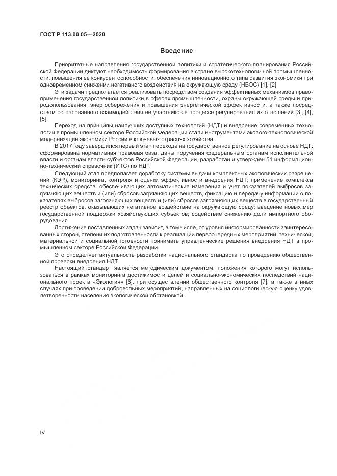 ГОСТ Р  113.00.05-2020, страница 4