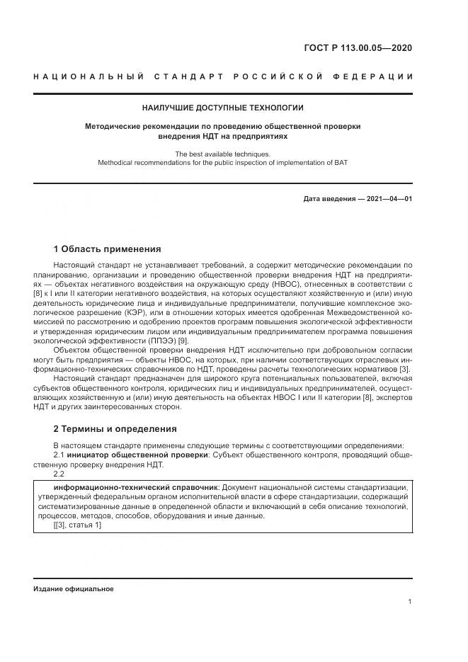 ГОСТ Р  113.00.05-2020, страница 5