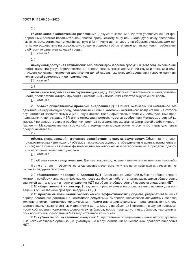 ГОСТ Р  113.00.05-2020, страница 6