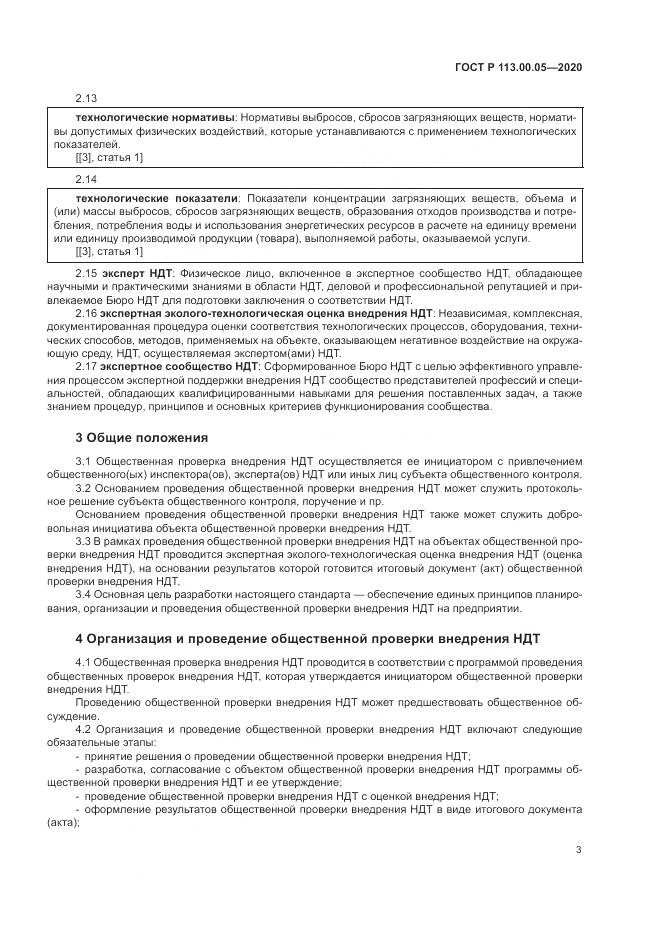 ГОСТ Р  113.00.05-2020, страница 7