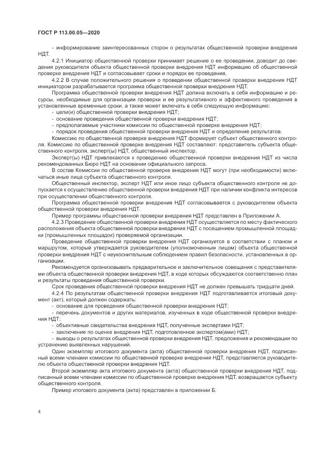 ГОСТ Р  113.00.05-2020, страница 8