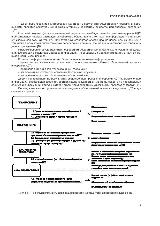 ГОСТ Р  113.00.05-2020, страница 9