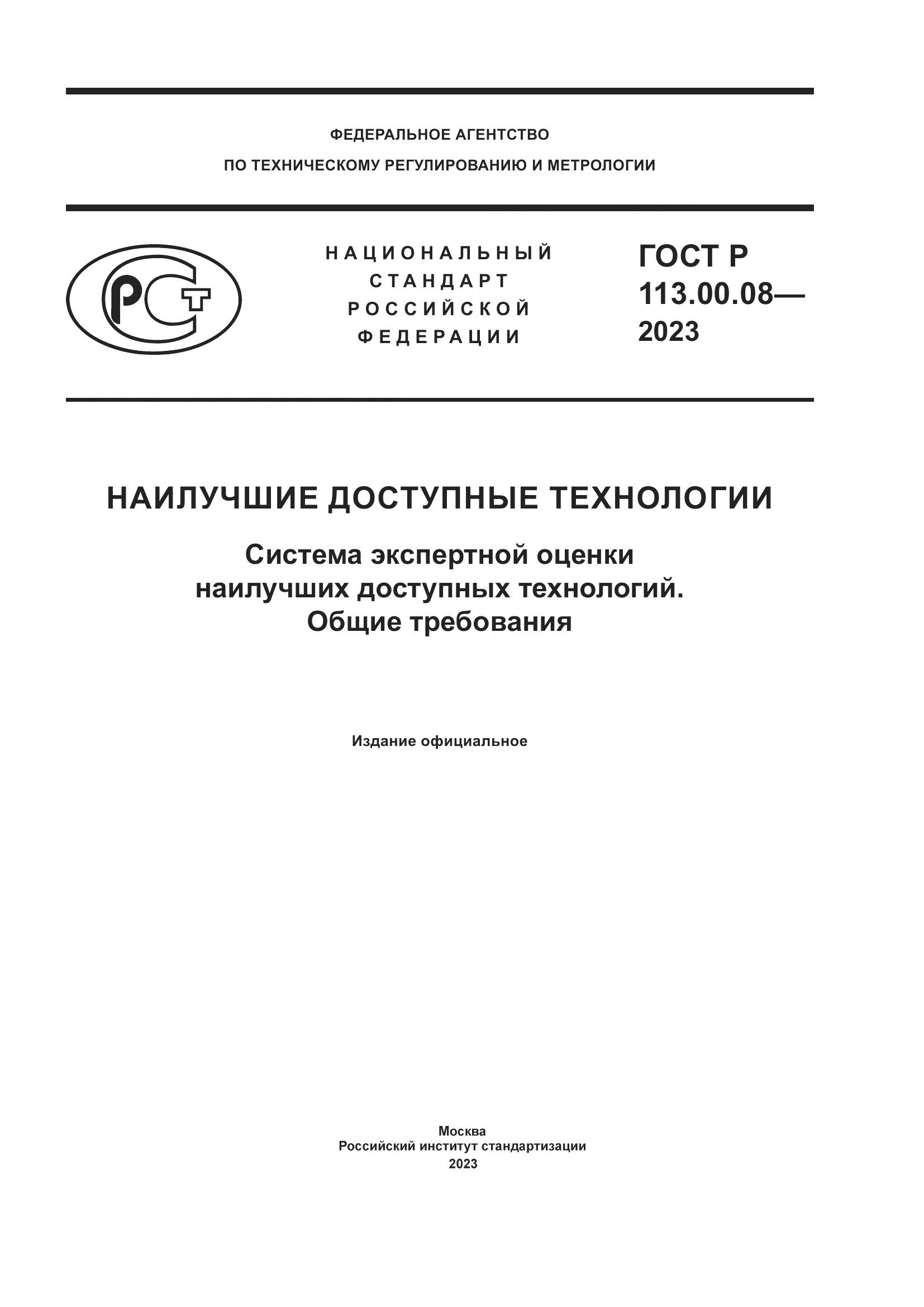 ГОСТ Р 113.00.08-2023, страница 1