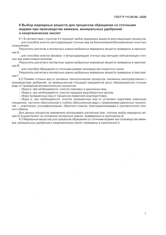 ГОСТ Р  113.00.09-2020, страница 11