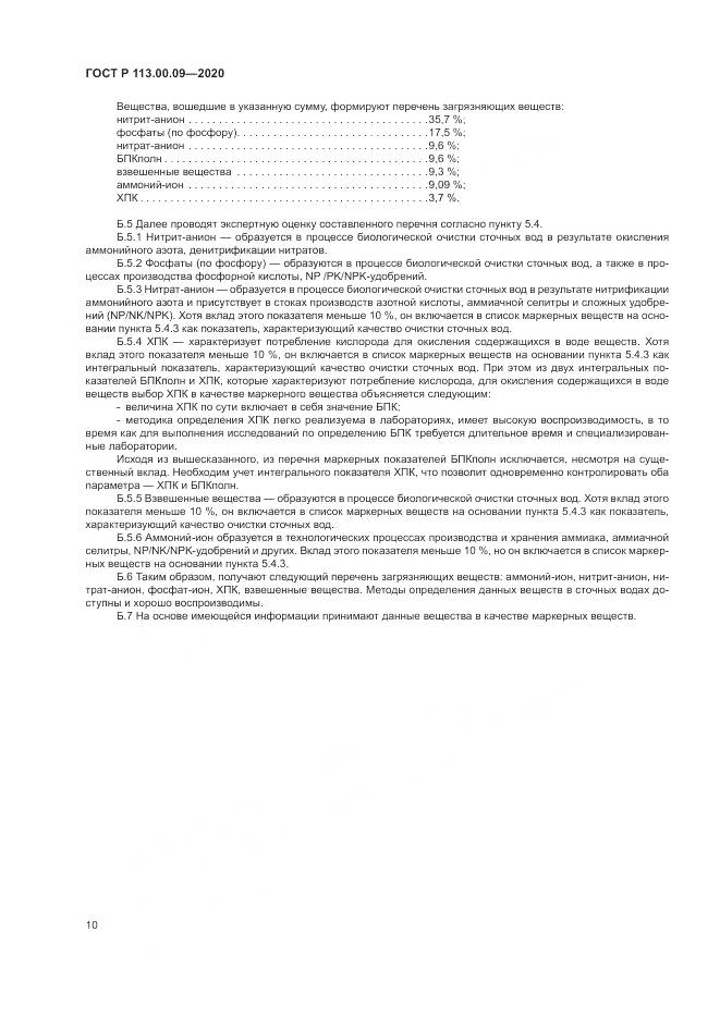 ГОСТ Р  113.00.09-2020, страница 14