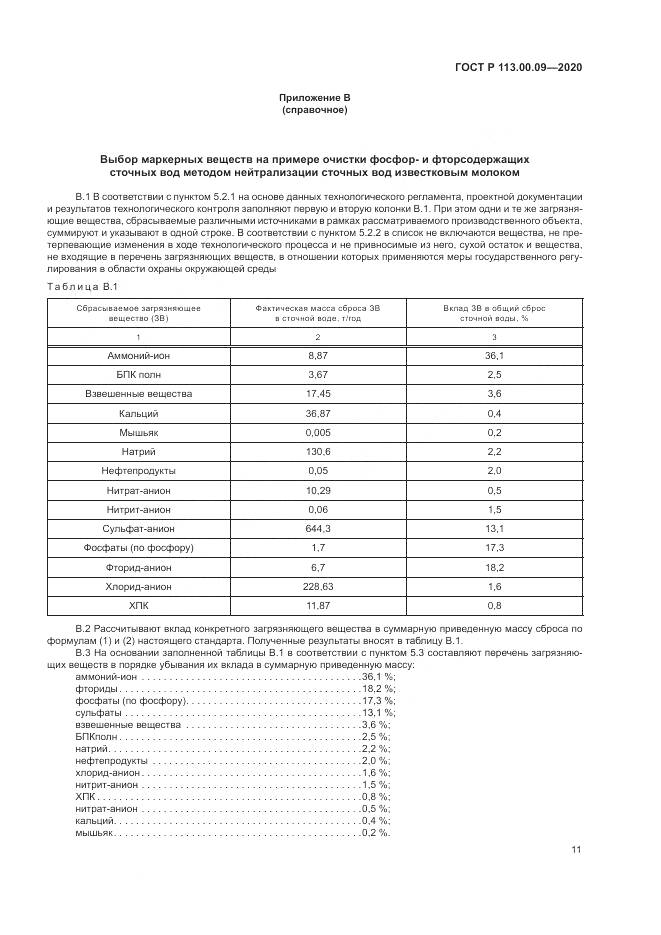 ГОСТ Р  113.00.09-2020, страница 15