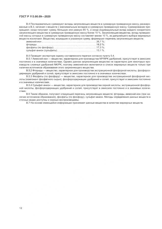 ГОСТ Р  113.00.09-2020, страница 16