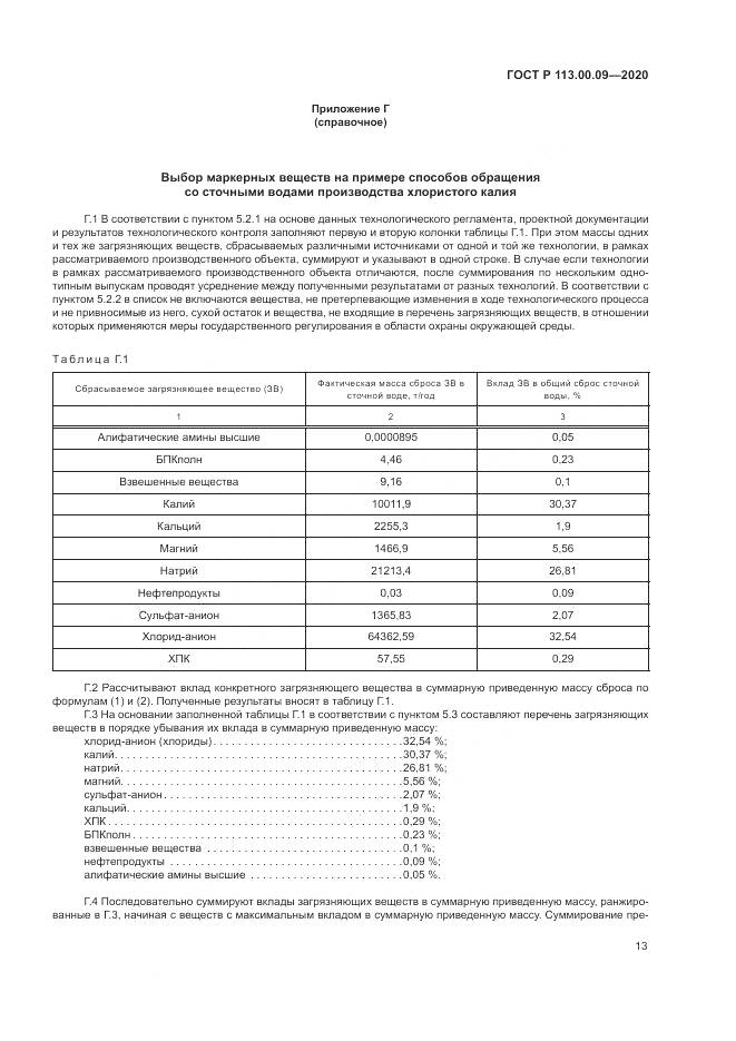 ГОСТ Р  113.00.09-2020, страница 17
