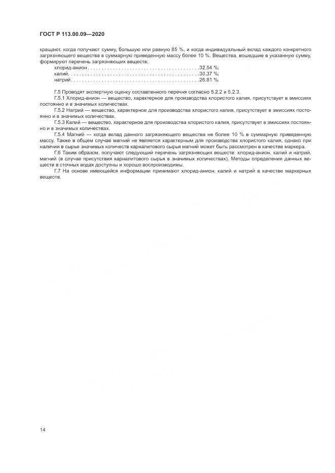 ГОСТ Р  113.00.09-2020, страница 18