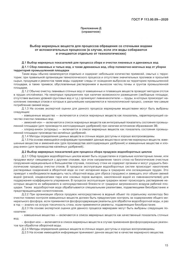 ГОСТ Р  113.00.09-2020, страница 19