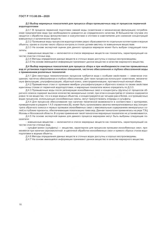 ГОСТ Р  113.00.09-2020, страница 20