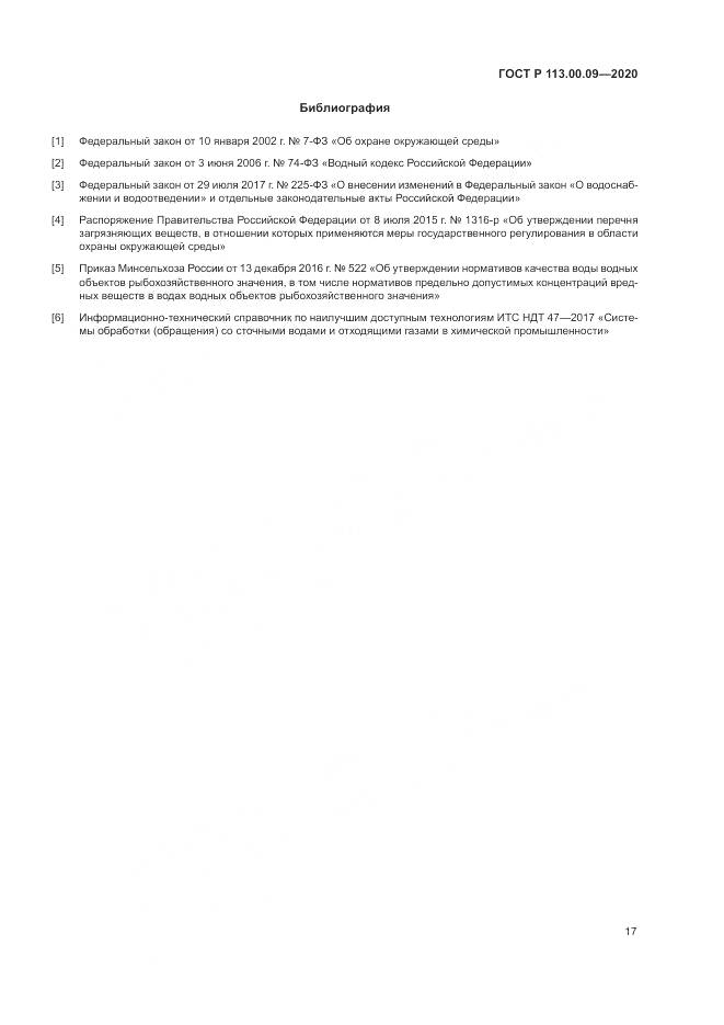 ГОСТ Р  113.00.09-2020, страница 21