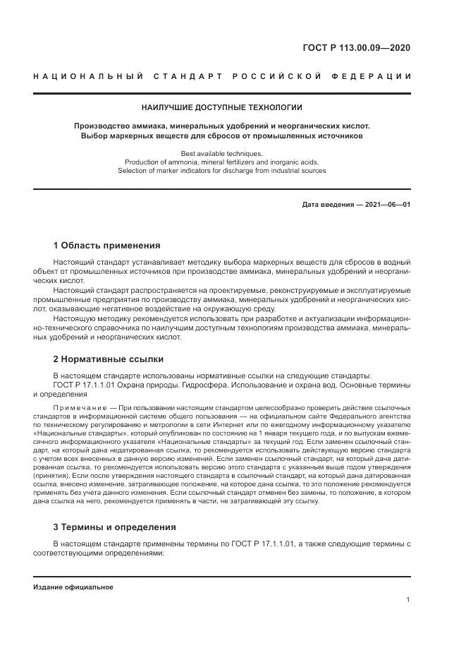 ГОСТ Р  113.00.09-2020, страница 5