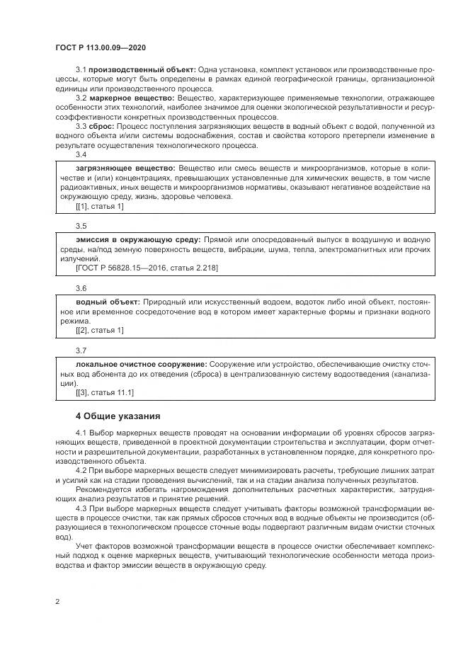 ГОСТ Р  113.00.09-2020, страница 6