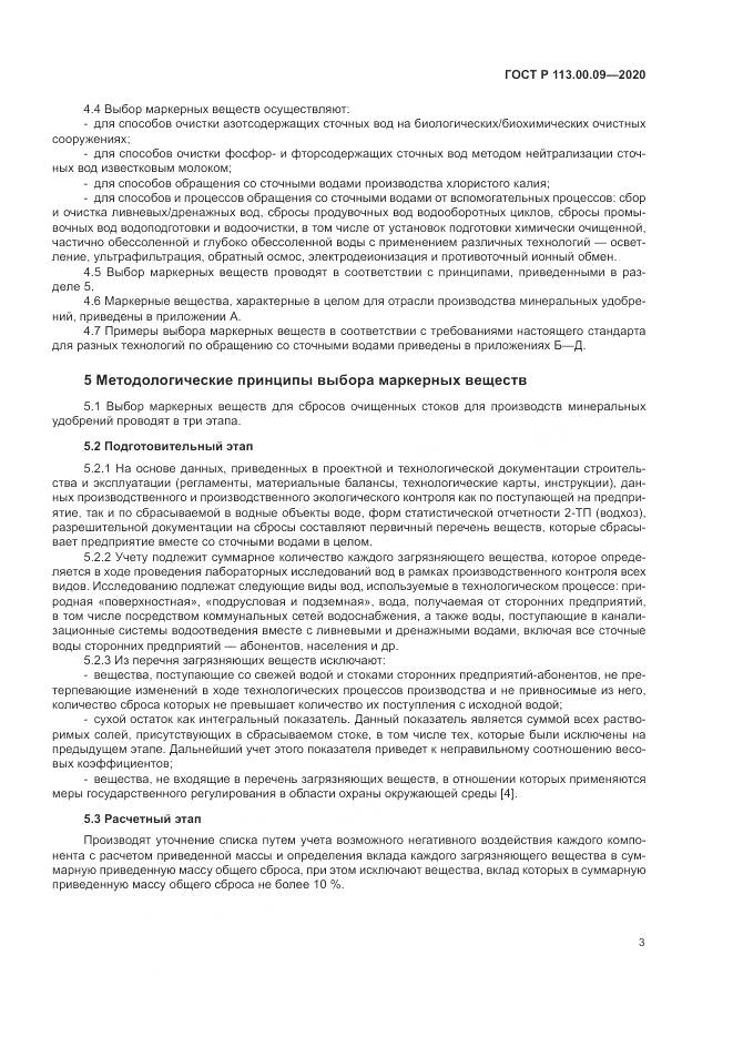 ГОСТ Р  113.00.09-2020, страница 7