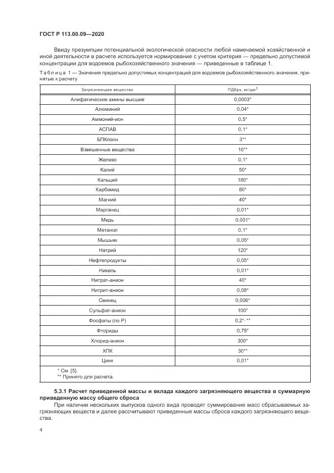 ГОСТ Р  113.00.09-2020, страница 8