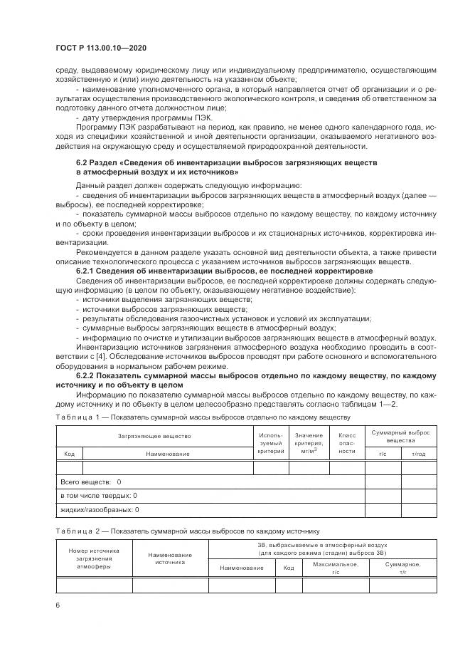 ГОСТ Р  113.00.10-2020, страница 10
