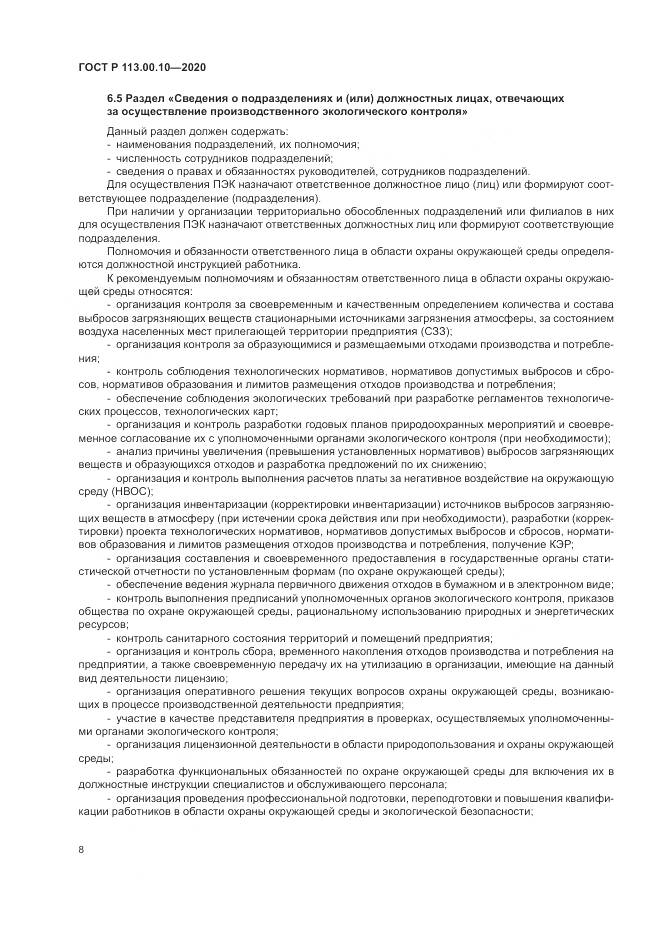 ГОСТ Р  113.00.10-2020, страница 12