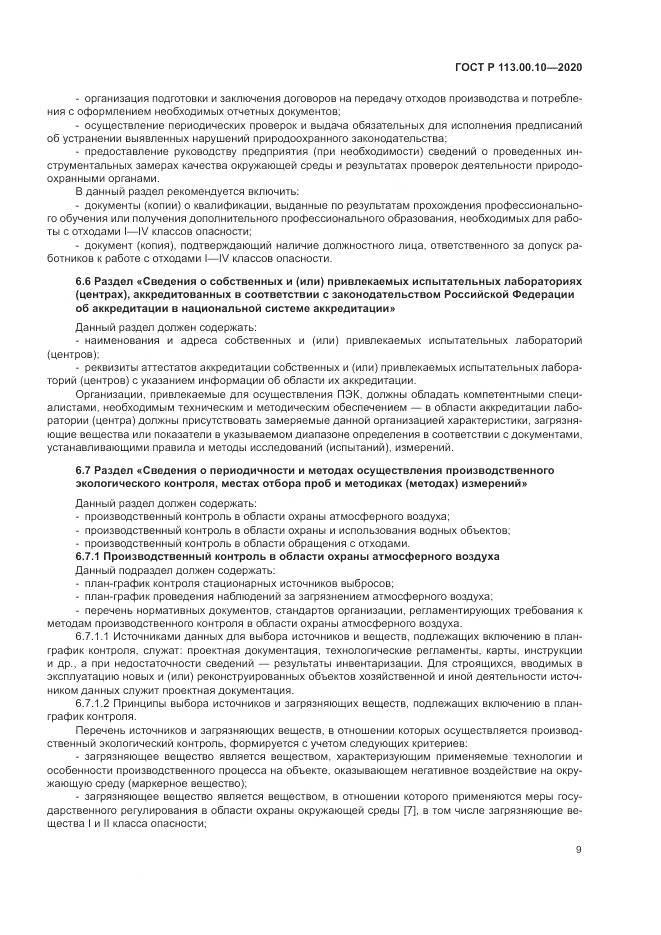 ГОСТ Р  113.00.10-2020, страница 13