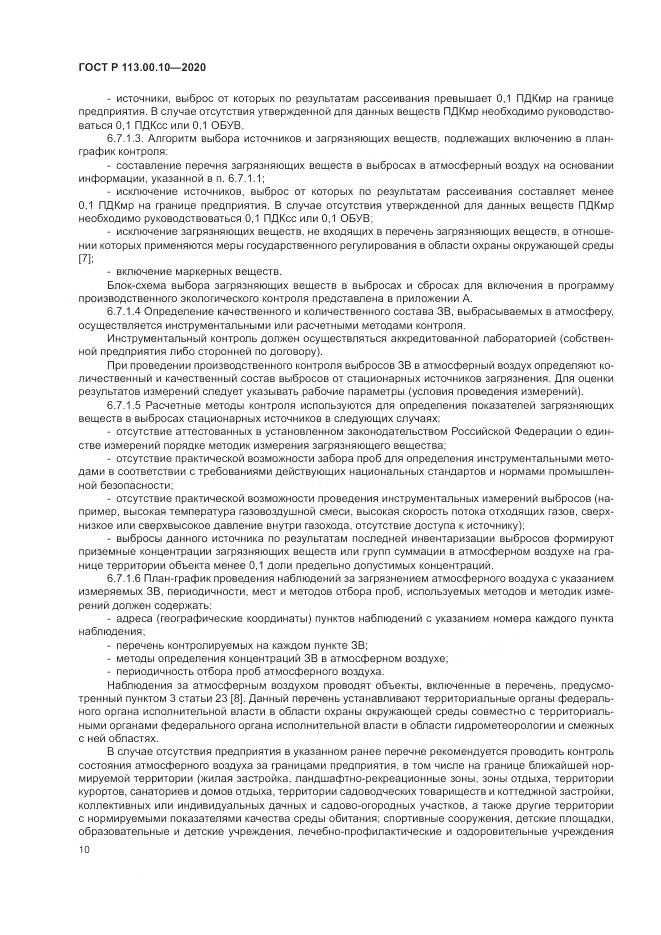 ГОСТ Р  113.00.10-2020, страница 14