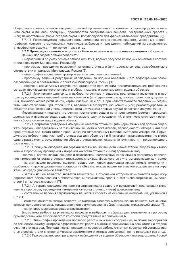 ГОСТ Р  113.00.10-2020, страница 15
